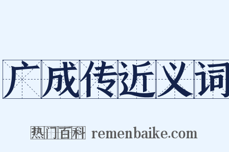 广成传近义词是什么意思的图片